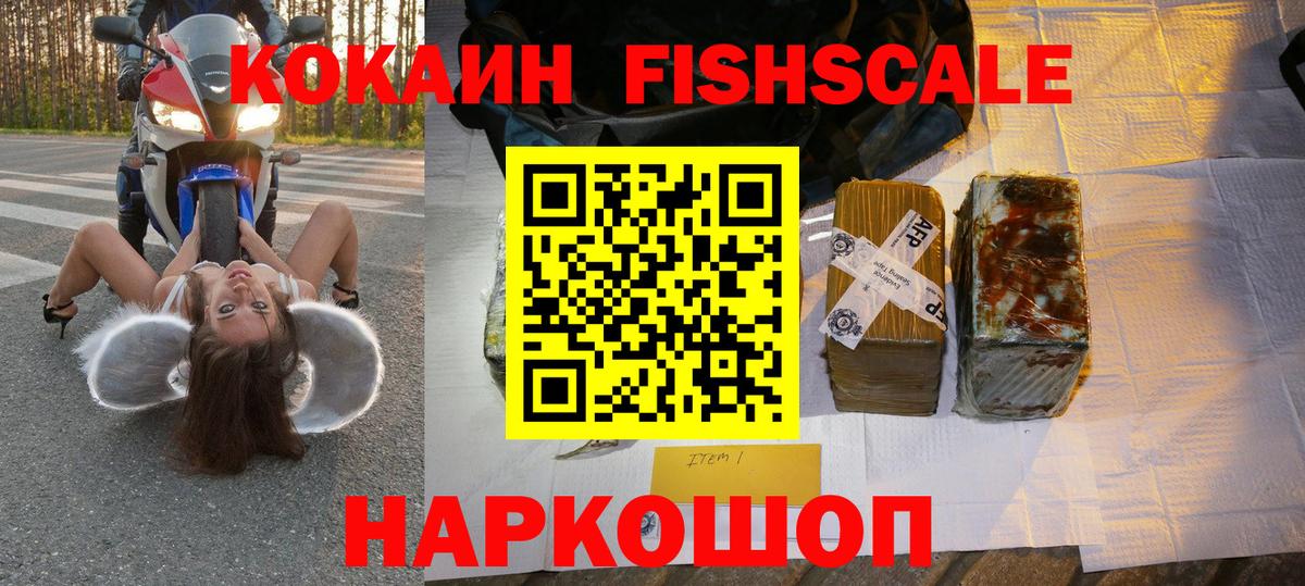 КОКАИН FishScale  Вход с VPN  Приморско-Ахтарск  КОКАИН Колумбийский 