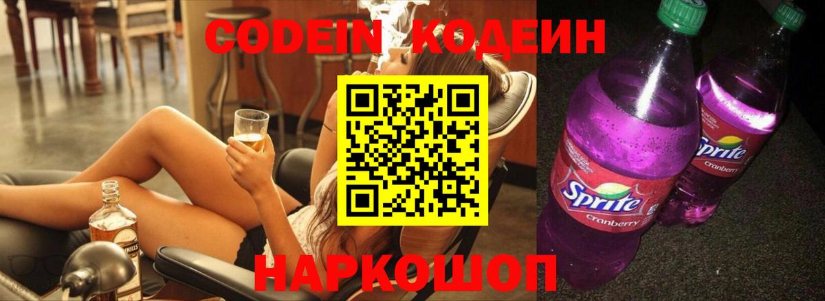 Кодеин Purple Drank Приморско-Ахтарск
